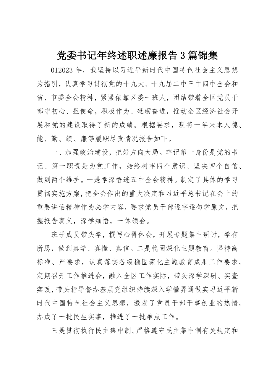 2023年党委书记年终述职述廉报告3篇锦集.docx_第1页