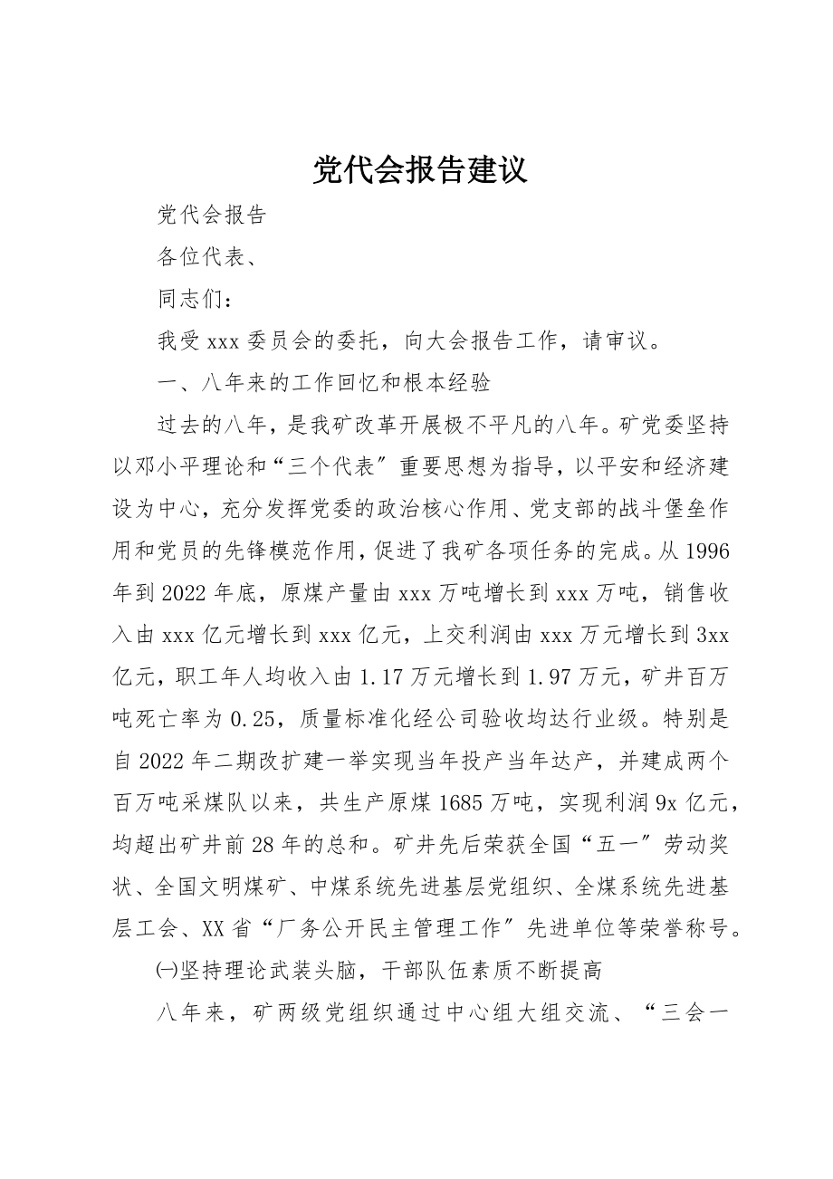 2023年党代会报告建议.docx_第1页