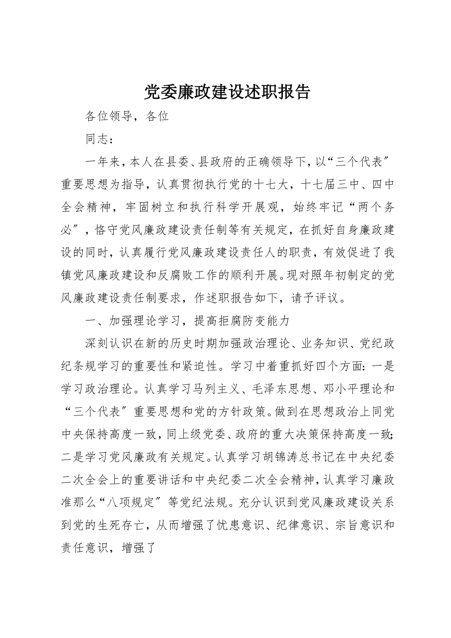 2023年党委廉政建设述职报告.docx_第1页