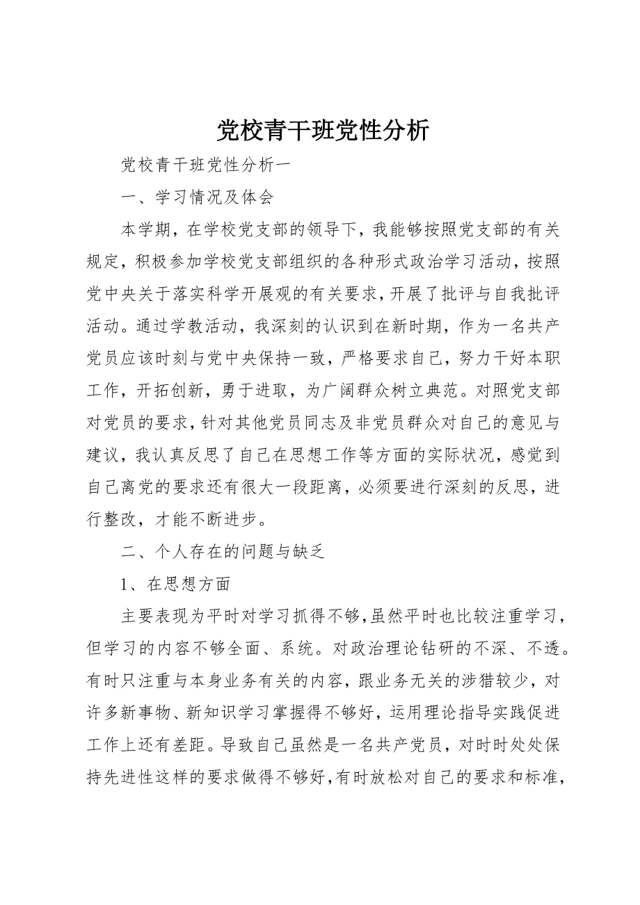 2023年党校青干班党性分析.docx_第1页