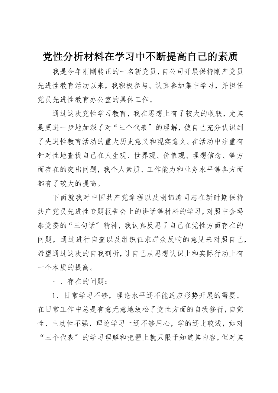 2023年党性分析材料在学习中不断提高自己的素质.docx_第1页