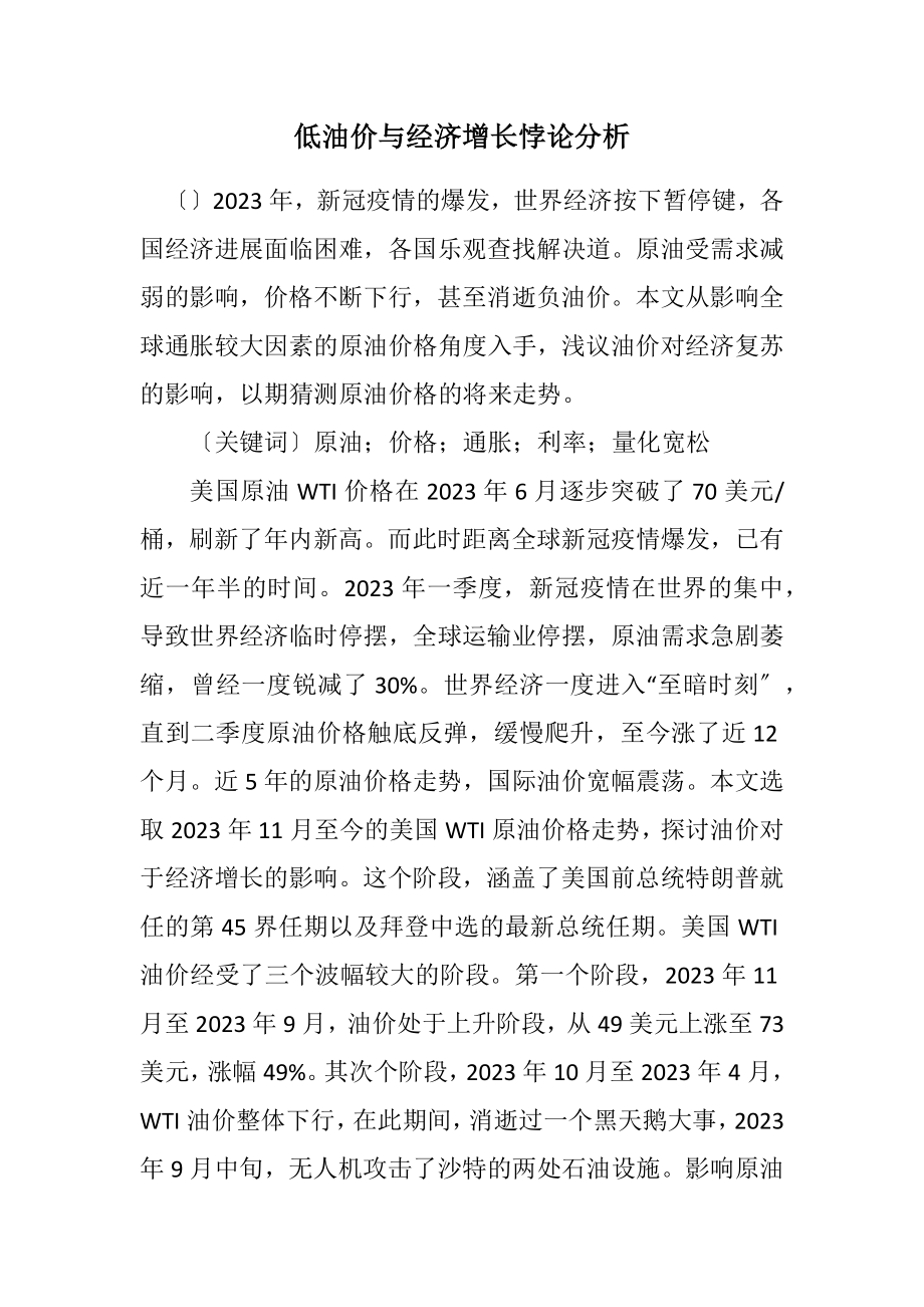 2023年低油价与经济增长悖论分析.docx_第1页