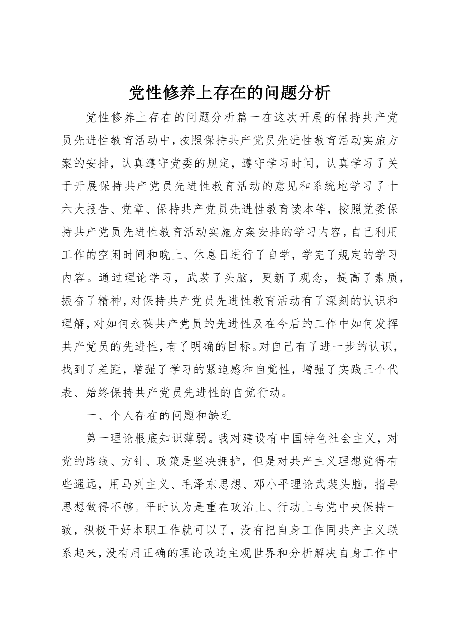 2023年党性修养上存在的问题分析.docx_第1页