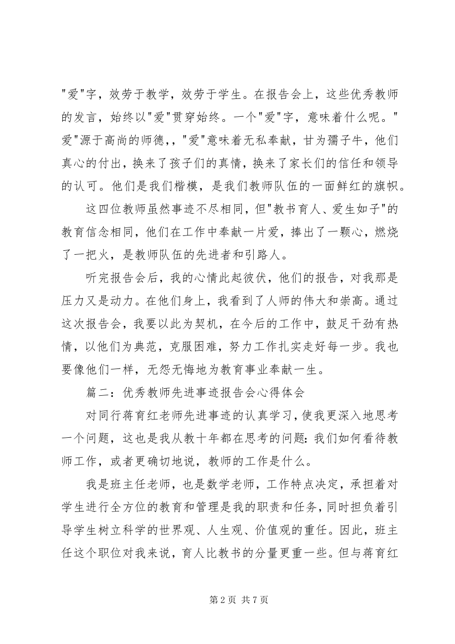 2023年优秀教师先进事迹报告会心得体会3篇.docx_第2页