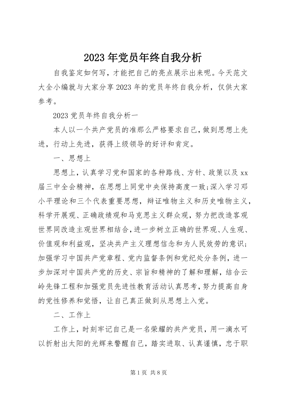 2023年党员终自我分析.docx_第1页