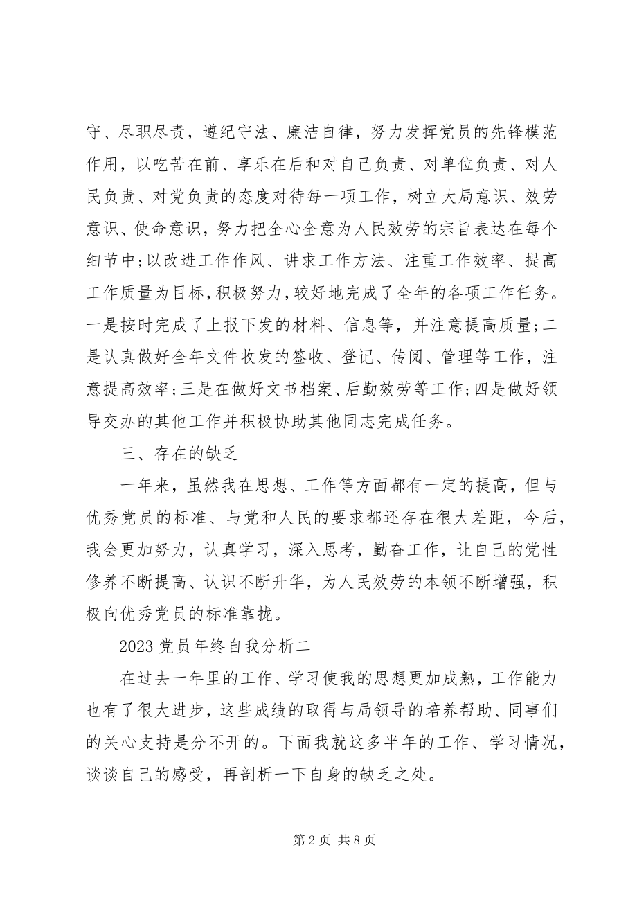 2023年党员终自我分析.docx_第2页