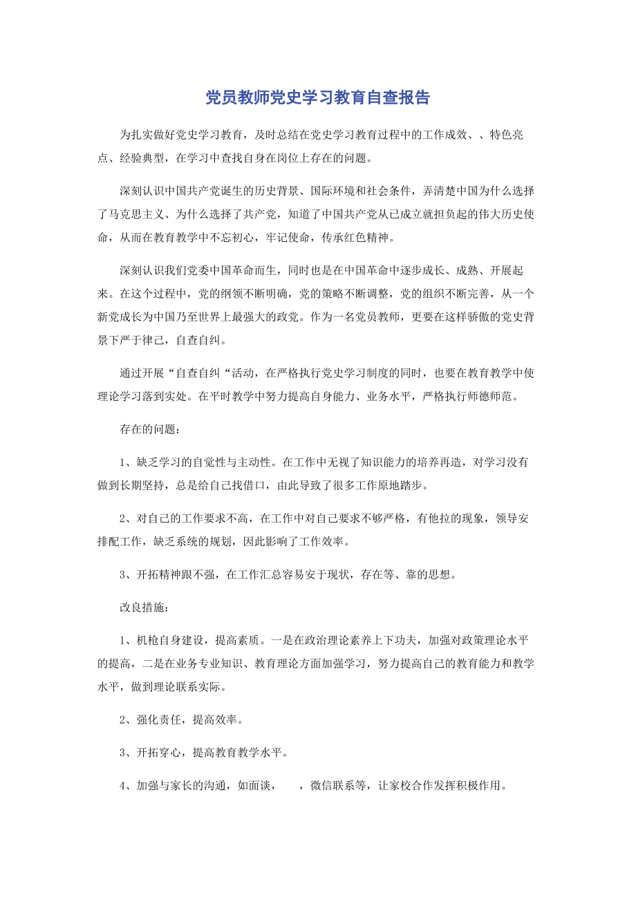 2023年党员教师党史学习教育自查报告.docx_第1页