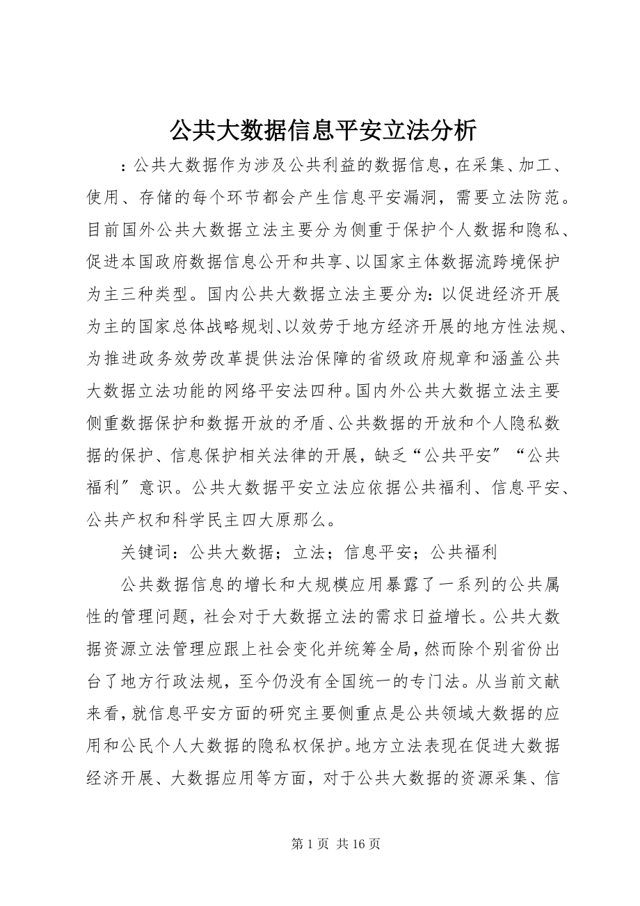 2023年公共大数据信息安全立法分析.docx_第1页