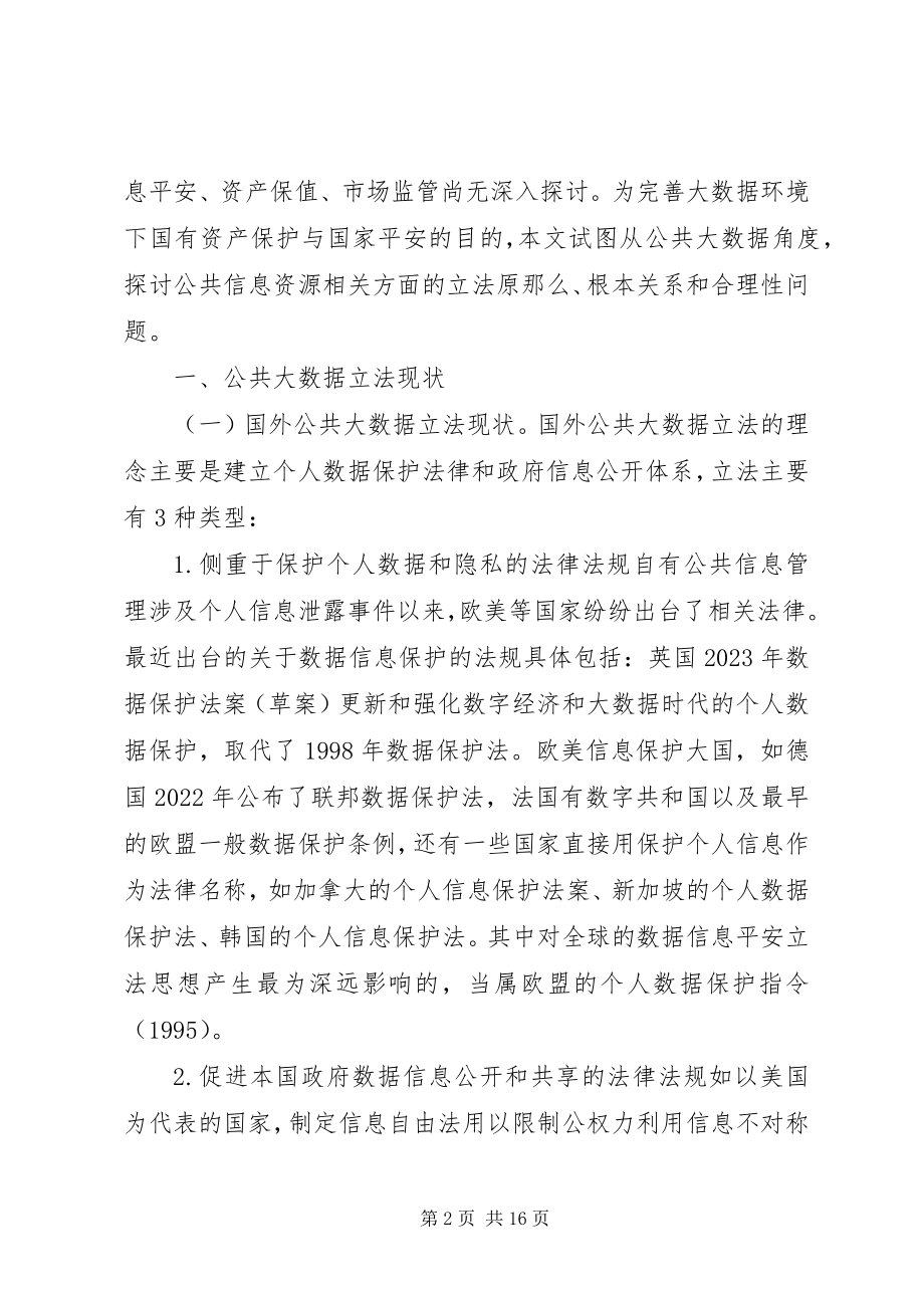 2023年公共大数据信息安全立法分析.docx_第2页