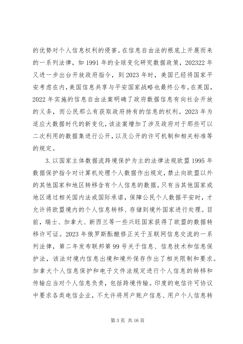 2023年公共大数据信息安全立法分析.docx_第3页