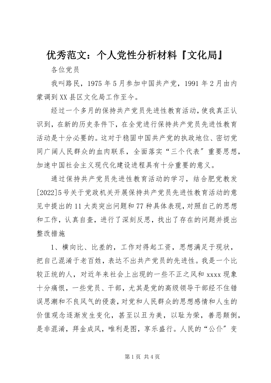 2023年优秀个人党性分析材料文化局.docx_第1页