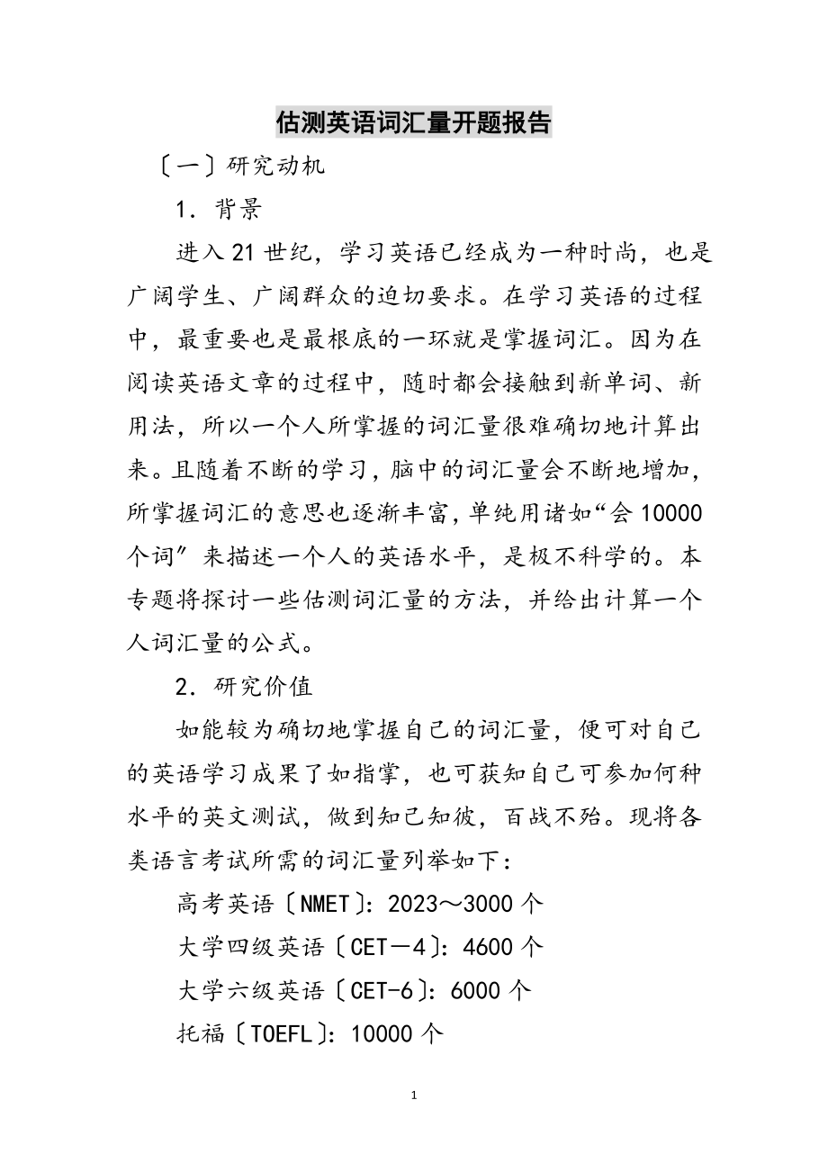 2023年估测英语词汇量开题报告范文.doc_第1页