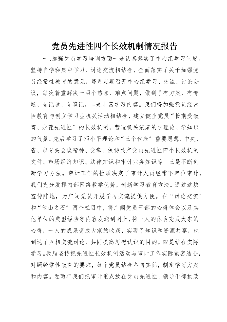 2023年党员先进性四个长效机制情况报告.docx_第1页