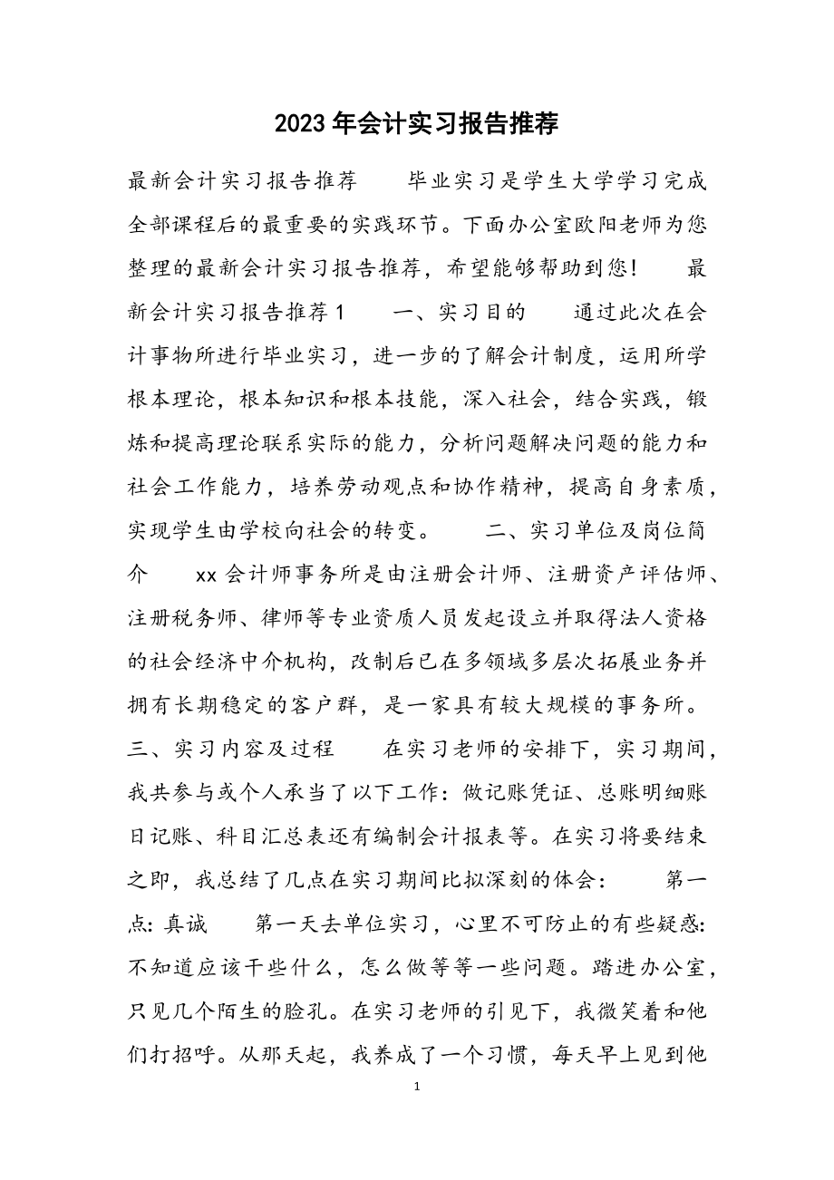 2023年会计实习报告推荐.docx_第1页