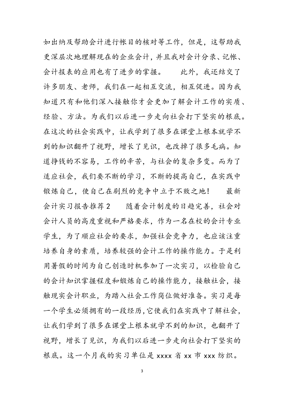 2023年会计实习报告推荐.docx_第3页