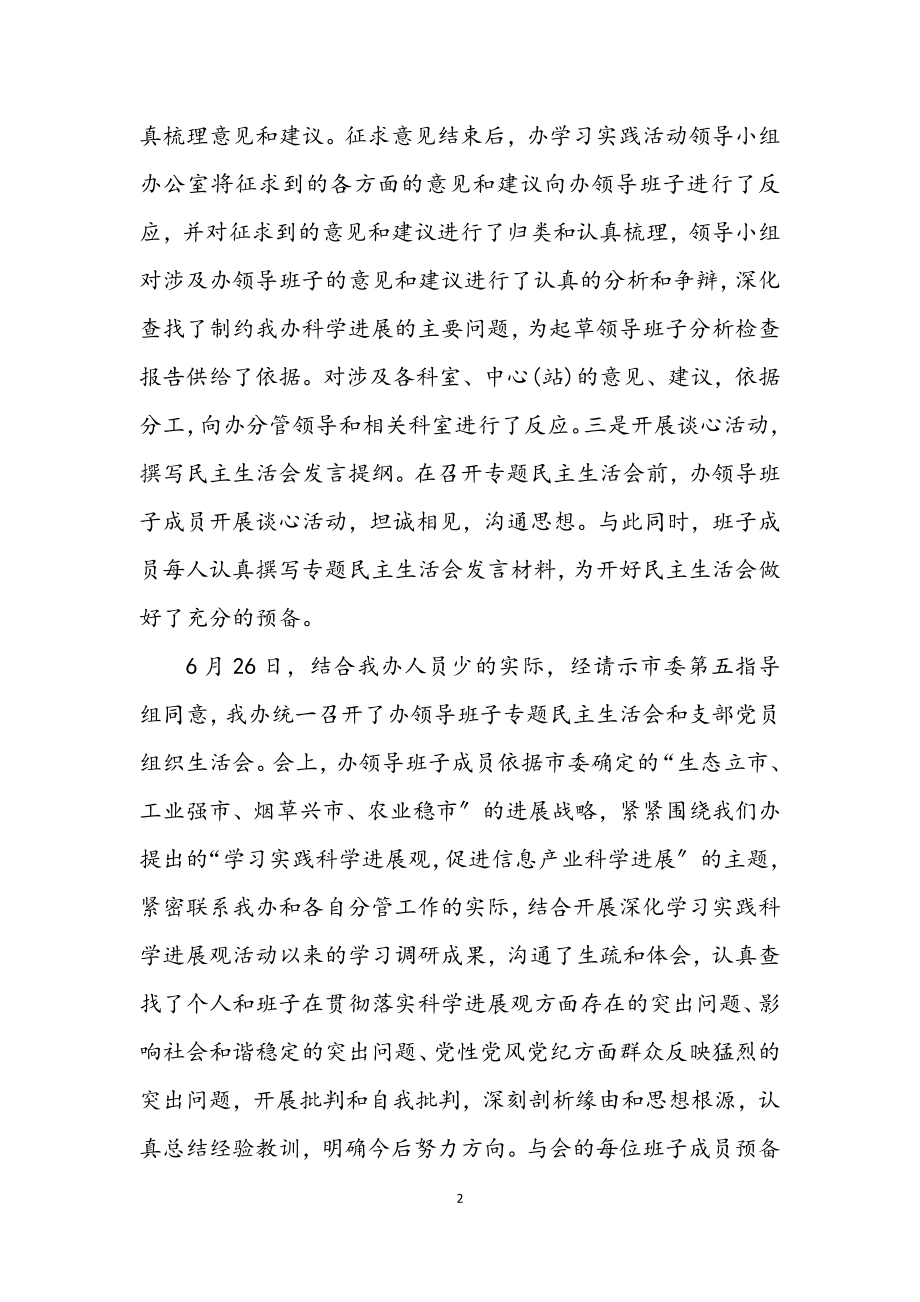 2023年信息产业办公室学习实践科学发展观活动报告.docx_第2页