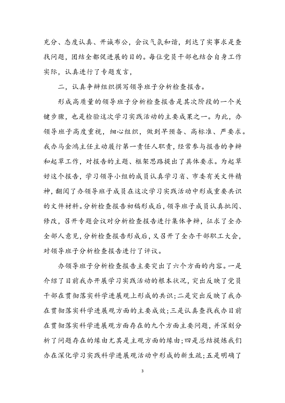 2023年信息产业办公室学习实践科学发展观活动报告.docx_第3页