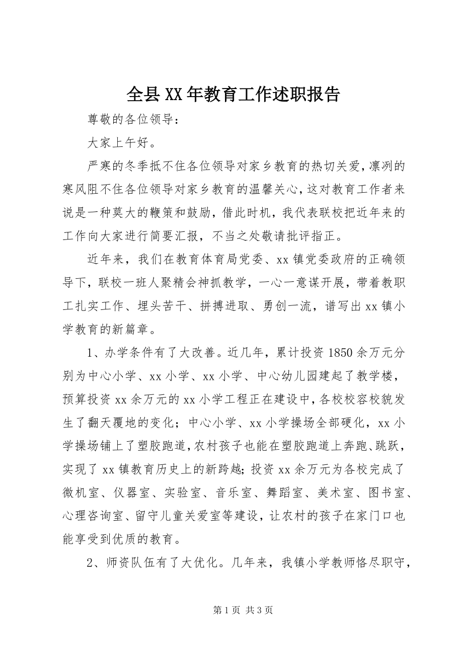 2023年全县教育工作述职报告3.docx_第1页