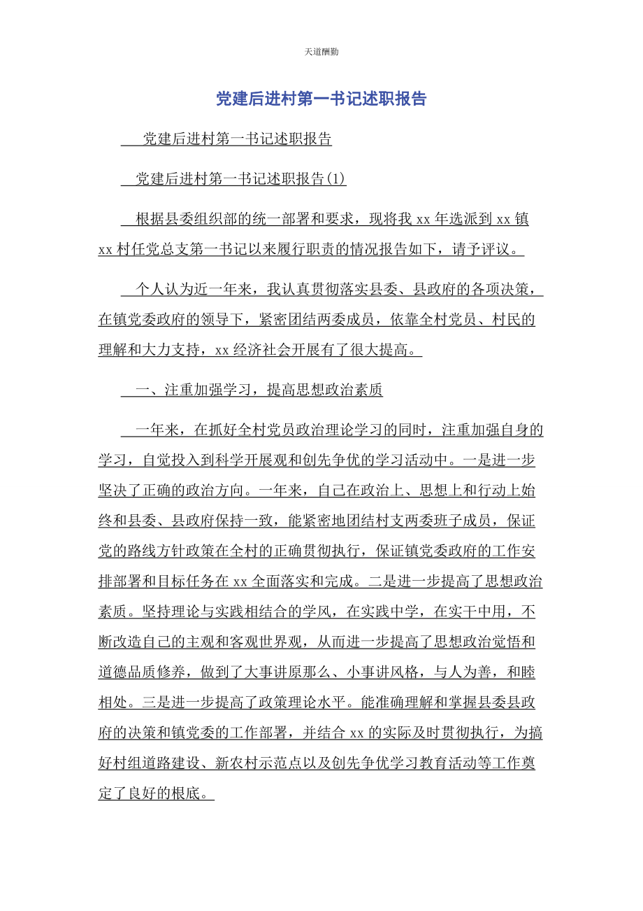 2023年党建后进村第书记述职报告.docx_第1页