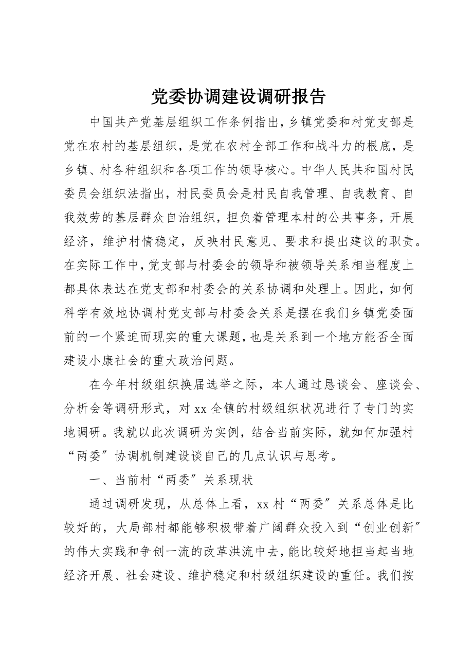 2023年党委协调建设调研报告.docx_第1页