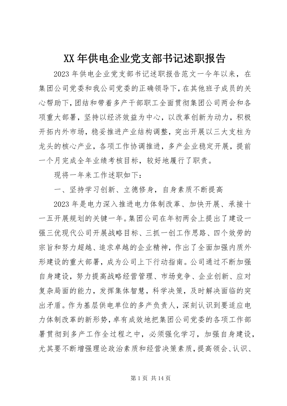 2023年供电企业党支部书记述职报告.docx_第1页