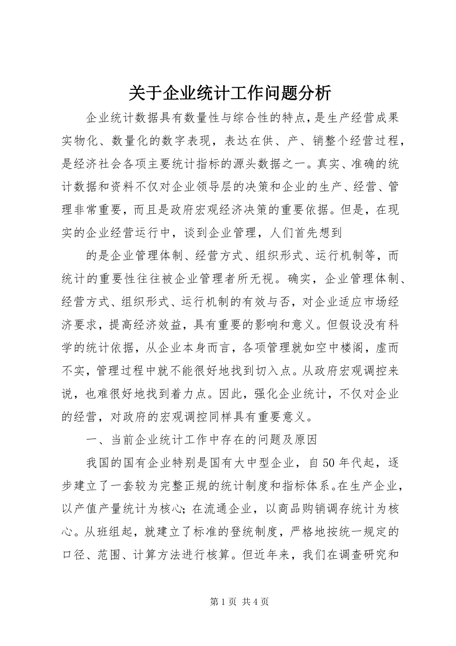 2023年企业统计工作问题分析.docx_第1页