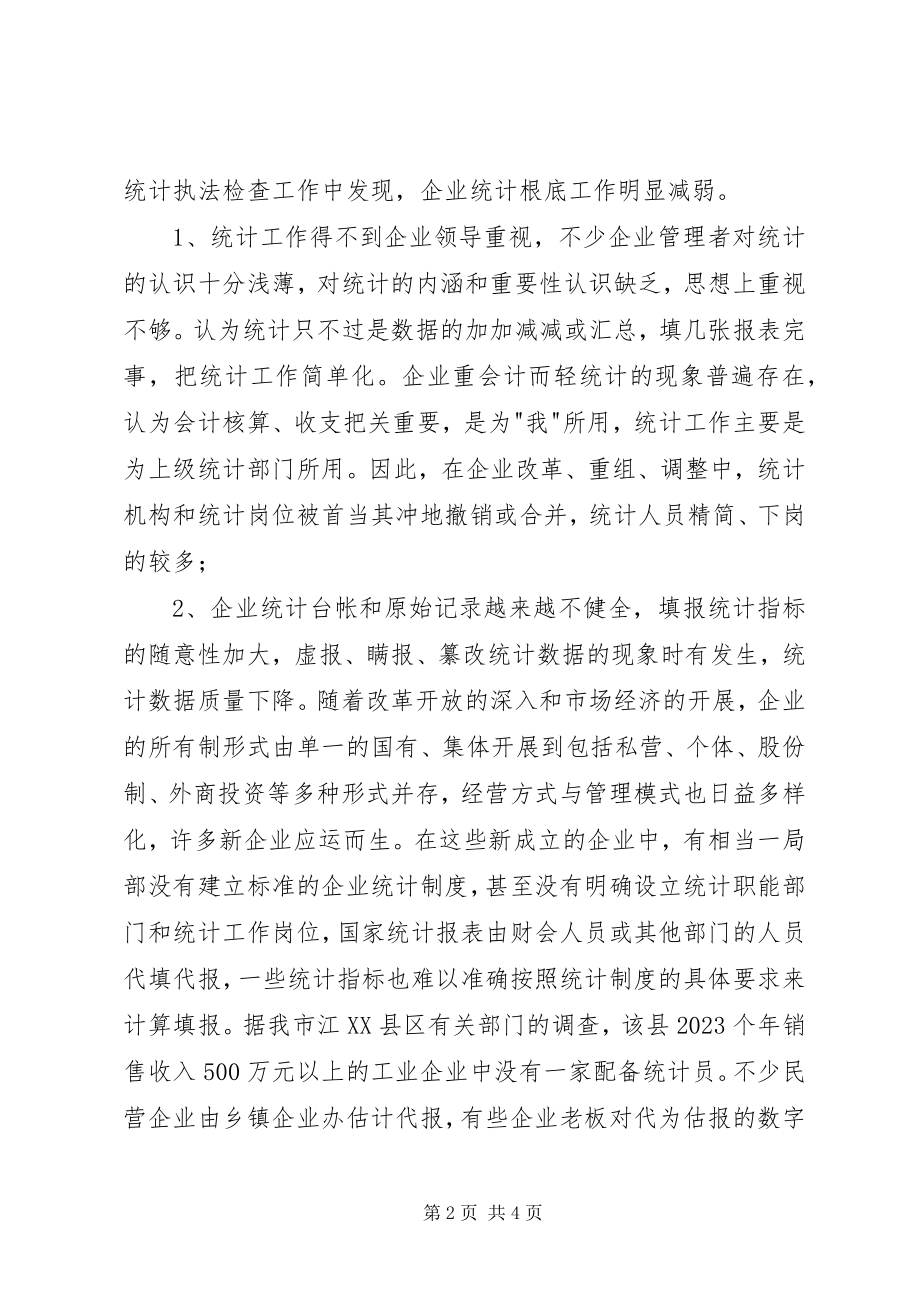 2023年企业统计工作问题分析.docx_第2页