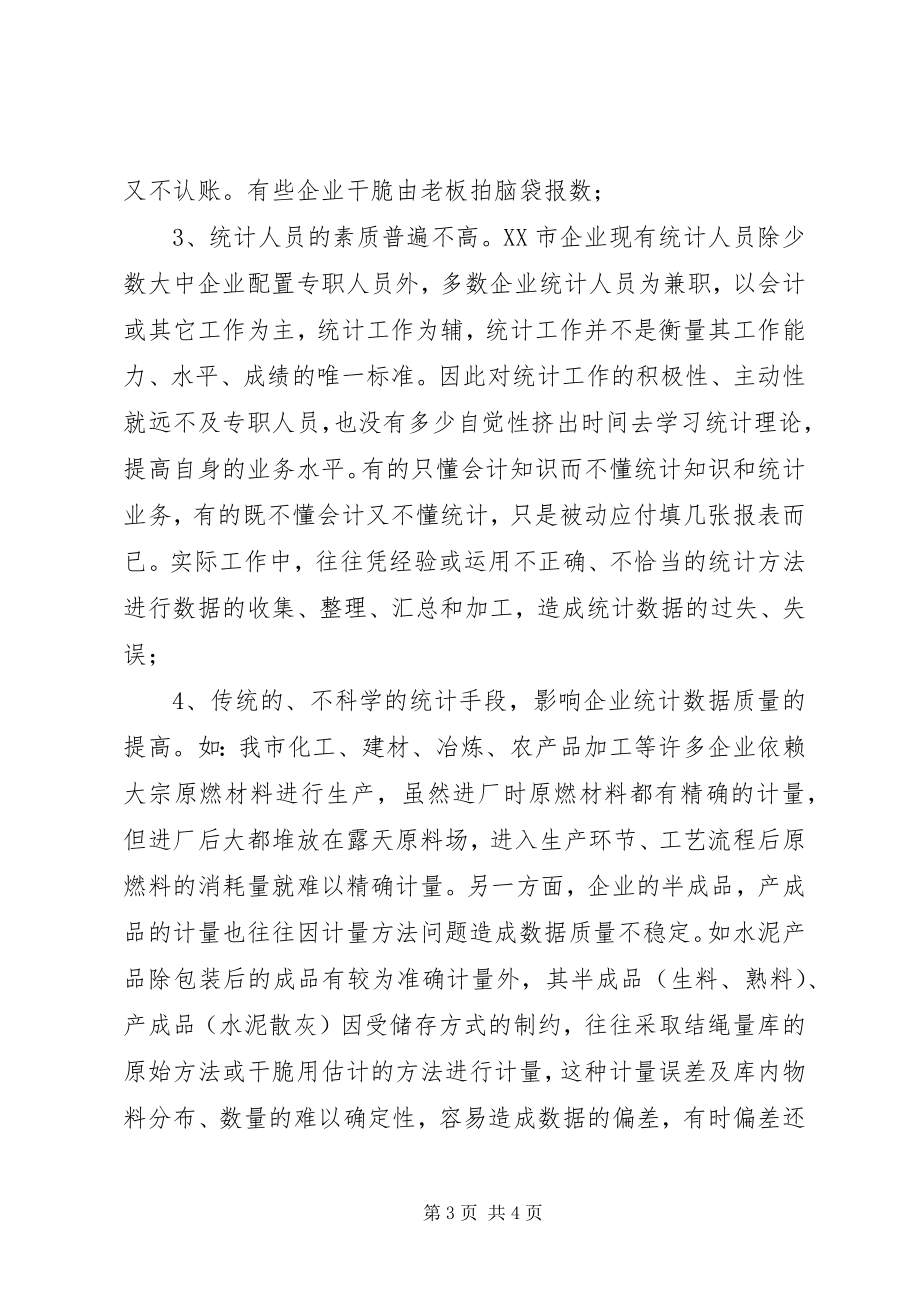 2023年企业统计工作问题分析.docx_第3页