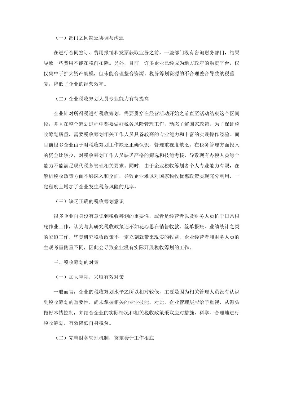 2023年企业财务管理中所得税税收筹划分析.docx_第2页