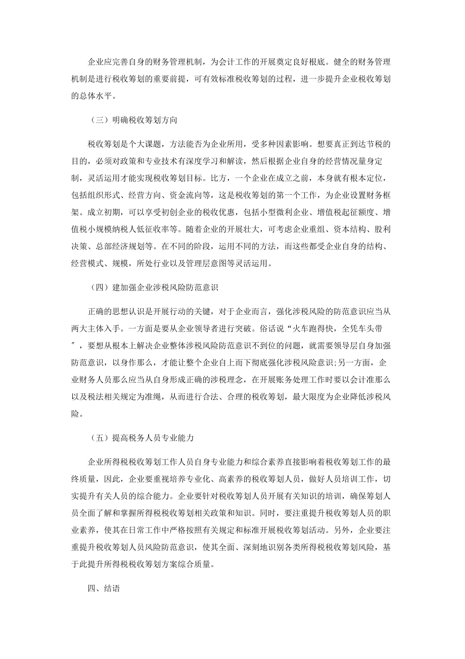 2023年企业财务管理中所得税税收筹划分析.docx_第3页