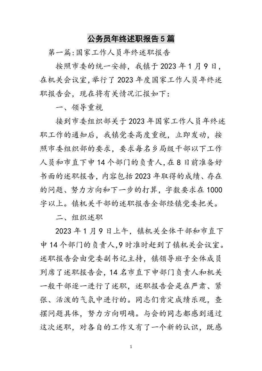 2023年公务员年终述职报告5篇范文.doc_第1页