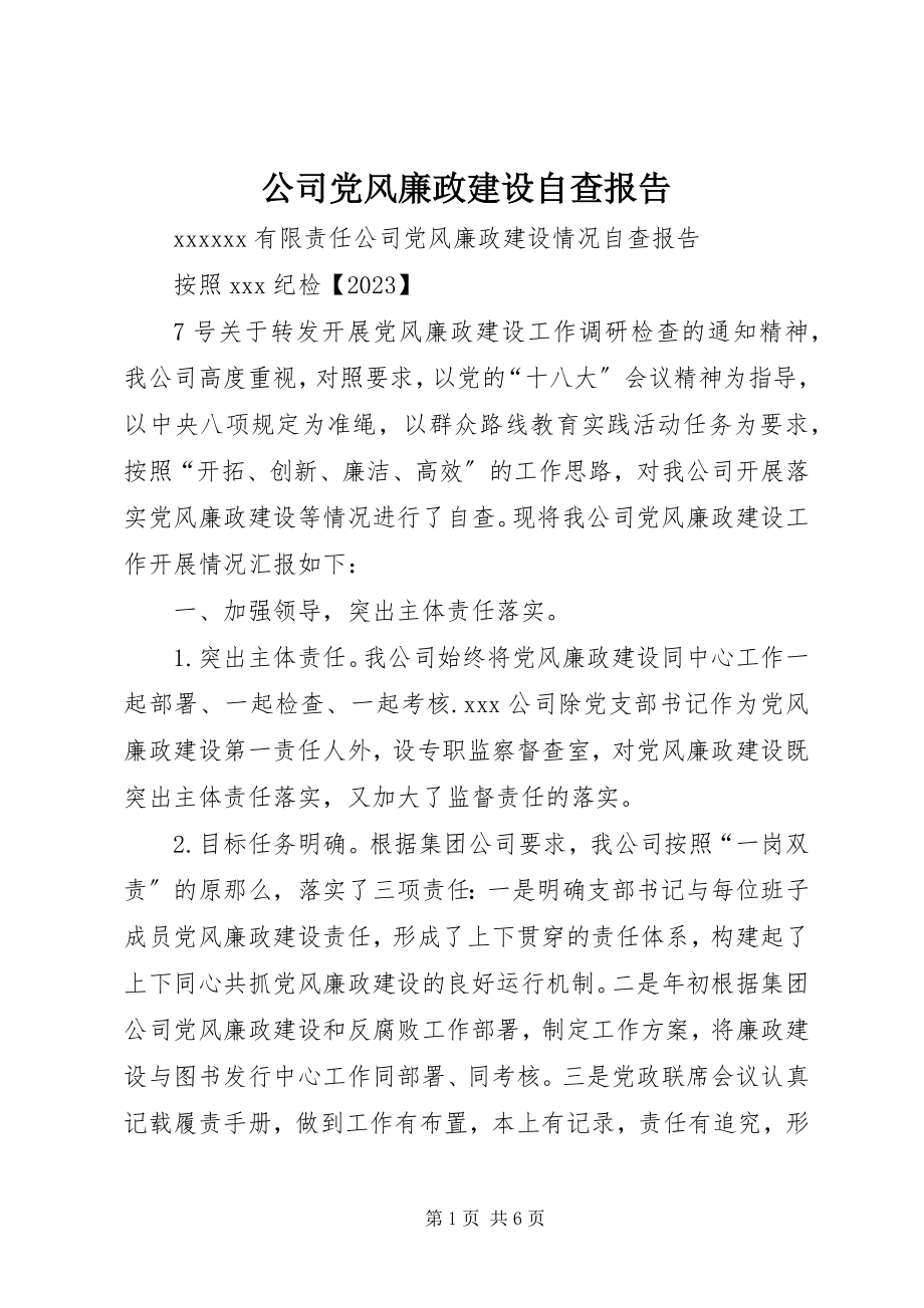 2023年公司党风廉政建设自查报告.docx_第1页