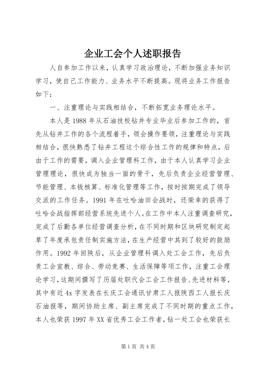 2023年企业工会个人述职报告.docx_第1页