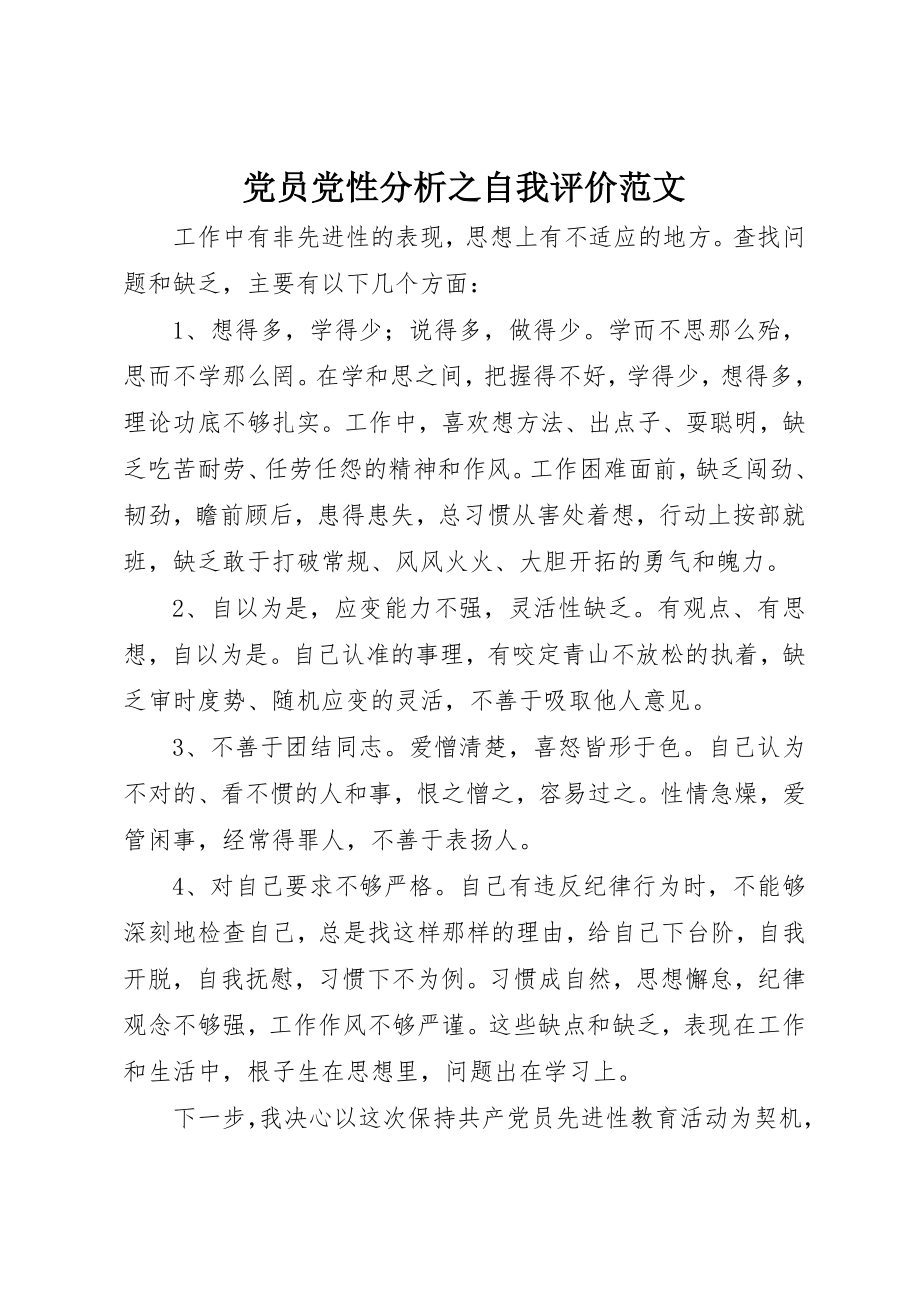 2023年党员党性分析之自我评价.docx_第1页