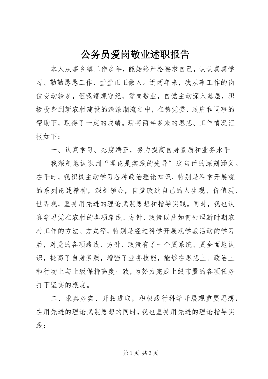 2023年公务员爱岗敬业述职报告.docx_第1页