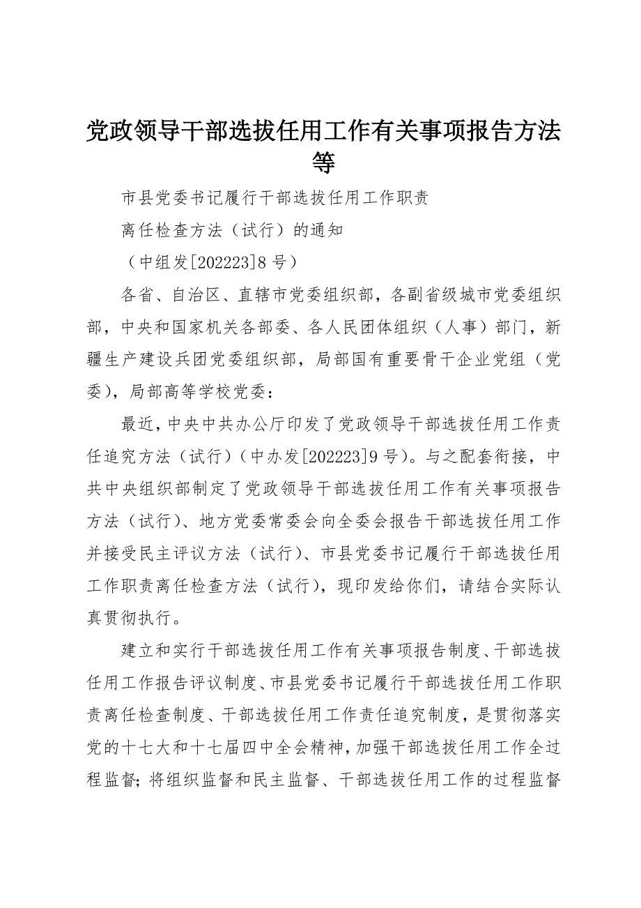 2023年党政领导干部选拔任用工作有关事项报告办法等.docx_第1页