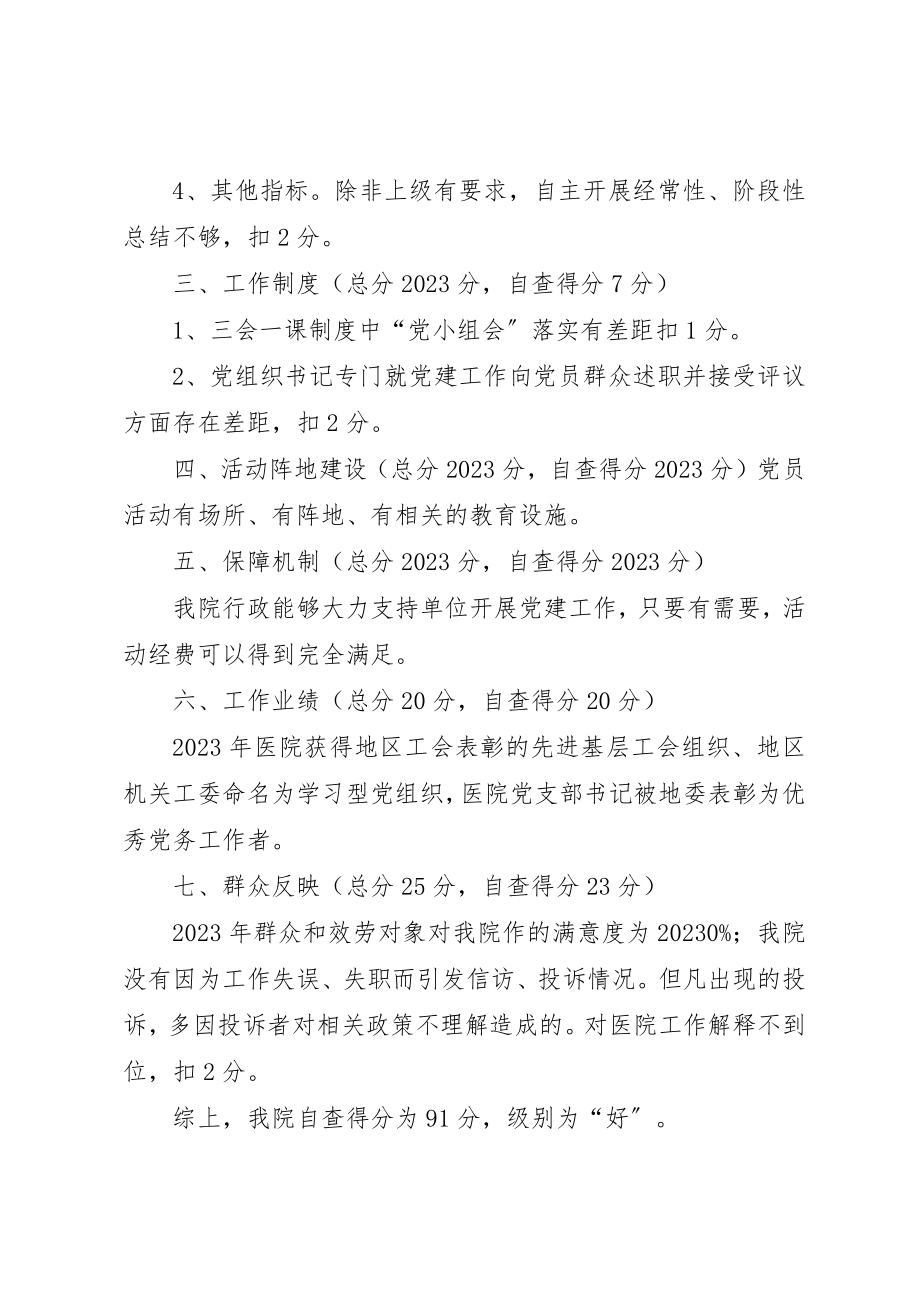 2023年党支部分类定级自查情况报告1.docx_第2页