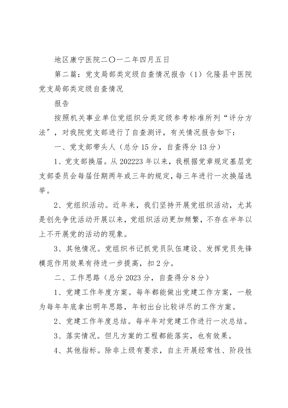 2023年党支部分类定级自查情况报告1.docx_第3页