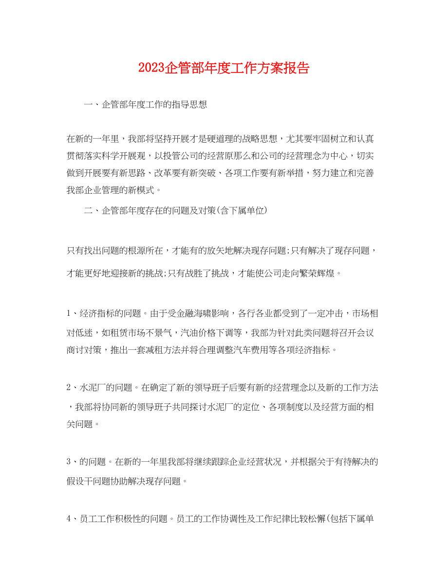 2023年企管部度工作计划报告.docx_第1页