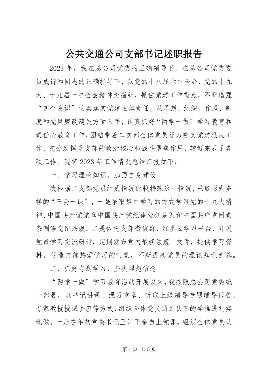 2023年公共交通公司支部书记述职报告.docx_第1页