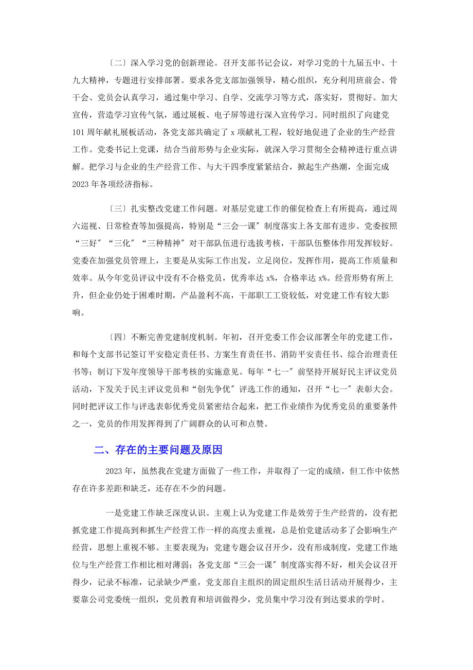 2023年公司党委书记基层党建工作述职报告及工作计划2.docx_第2页