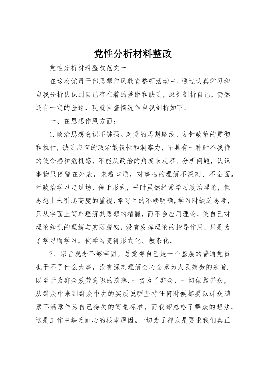 2023年党性分析材料整改.docx_第1页