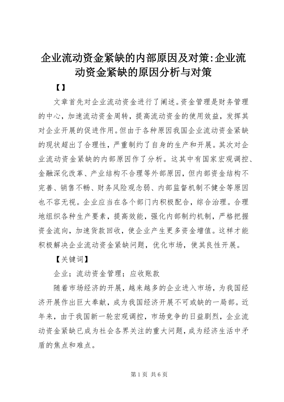 2023年企业流动资金紧缺的内部原因及对策企业流动资金紧缺的原因分析与对策.docx_第1页