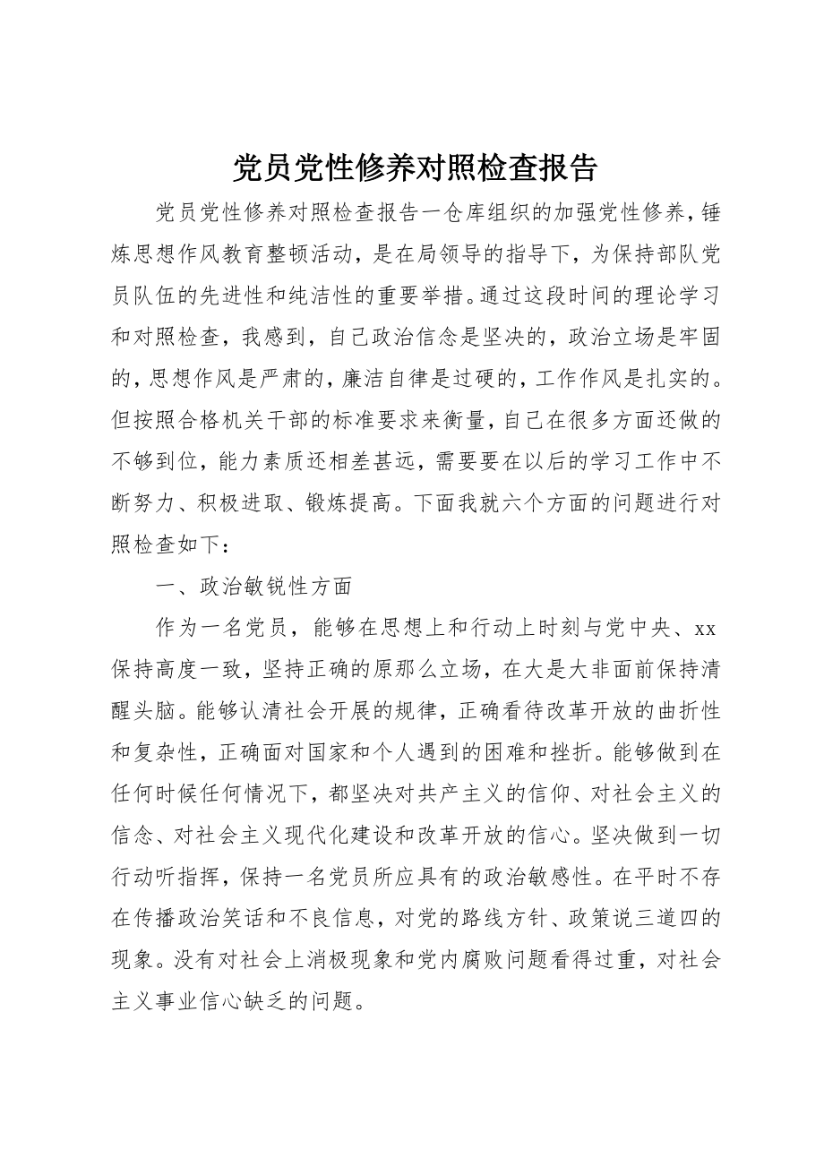 2023年党员党性修养对照检查报告.docx_第1页