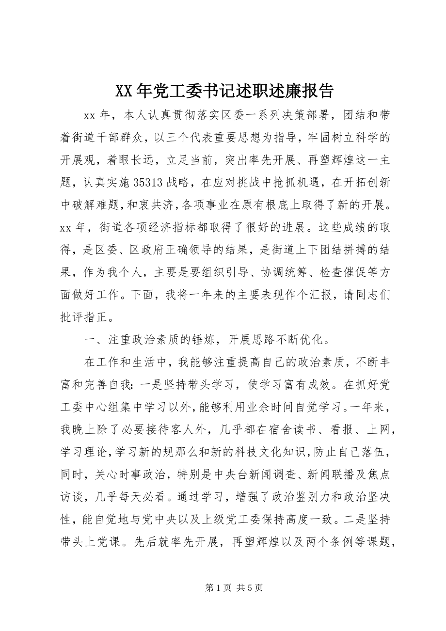 2023年党工委书记述职述廉报告.docx_第1页