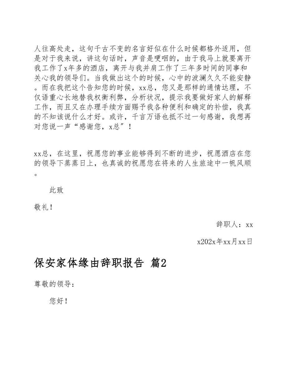 2023年保安身体原因辞职报告.docx_第2页