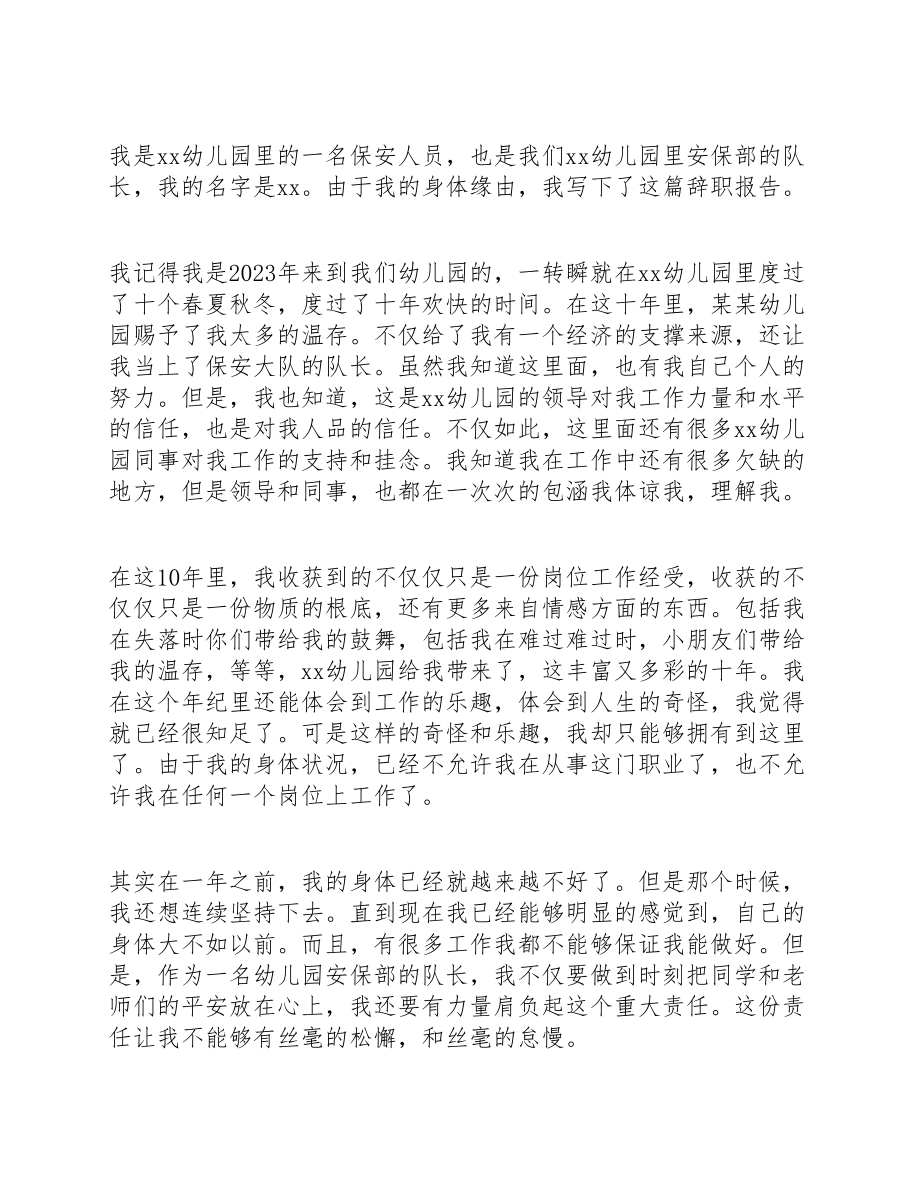 2023年保安身体原因辞职报告.docx_第3页