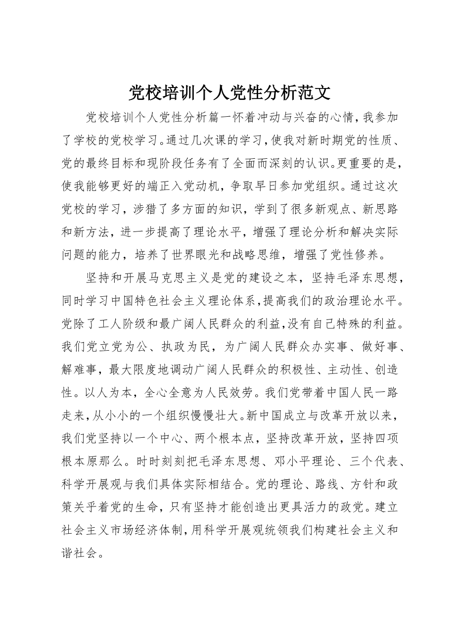 2023年党校培训个人党性分析2.docx_第1页