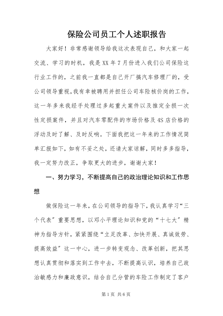 2023年保险公司员工个人述职报告新编.docx_第1页