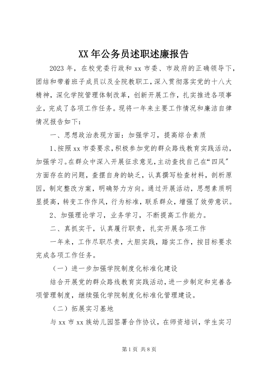 2023年公务员述职述廉报告新编.docx_第1页